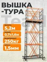 Вышка-тура TeaM ВСП 0.7х1.6, 5.2 м