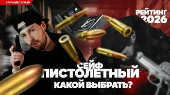 ТОП-5 пистолетных сейфов 2026: какой выбрать для дома?