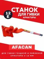 Ручной станок для гибки арматуры Afacan 12E