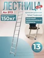 Лестница односекционная алюминиевая Alumet 1х13 арт.5113