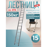 Лестница односекционная алюминиевая Alumet 1х15 арт.5115